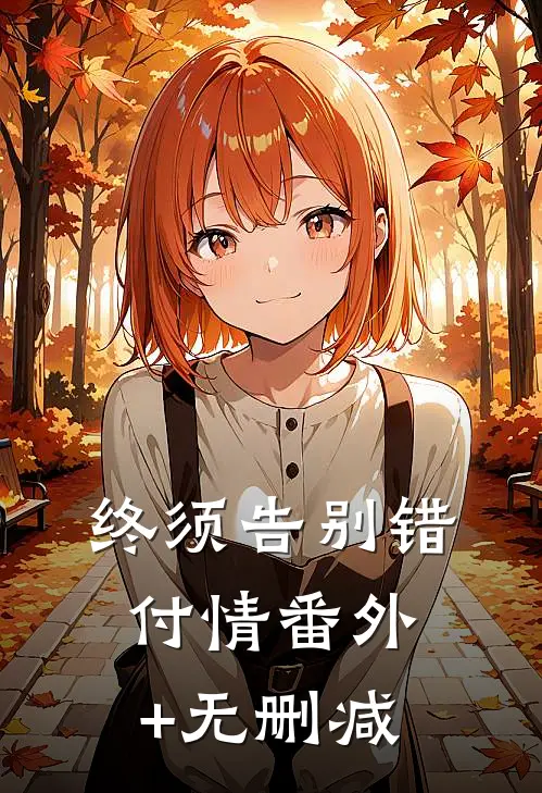终须告别错付情番外+无删减