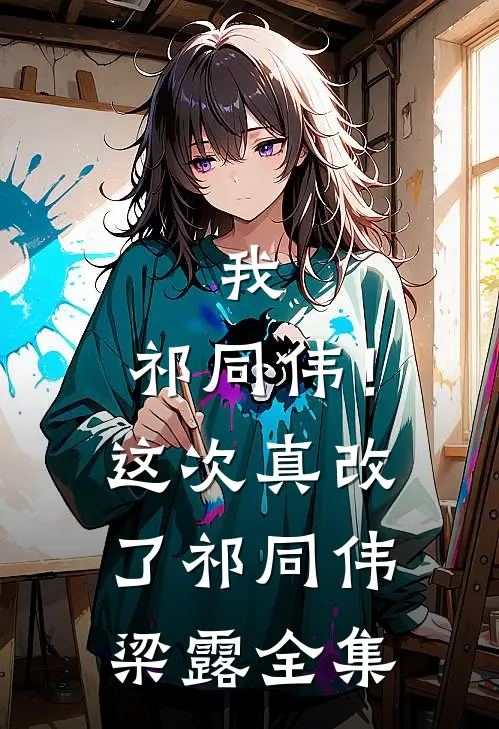 我，祁同伟！这次真改了祁同伟梁露全集