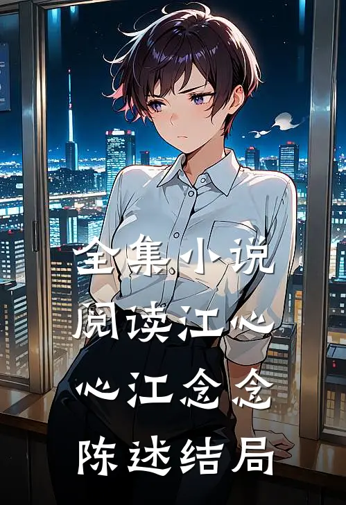 全集小说阅读江心心江念念陈述结局
