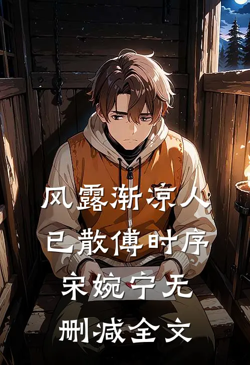 风露渐凉人已散傅时序宋婉宁无删减全文