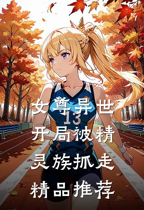 女尊异世,开局被精灵族抓走精品推荐