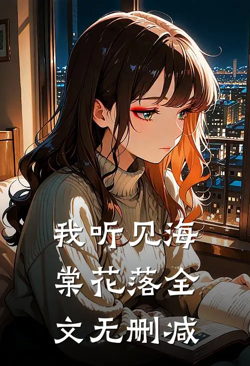 我听见海棠花落全文无删减