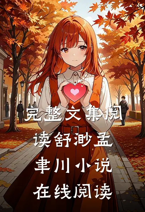 完整文集阅读舒渺孟聿川小说在线阅读