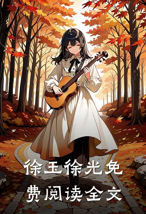 徐玉徐光免费阅读全文