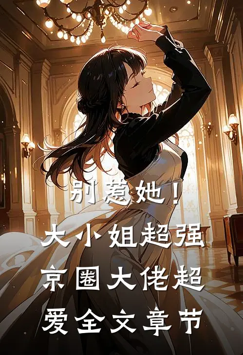 别惹她！大小姐超强京圈大佬超爱全文章节