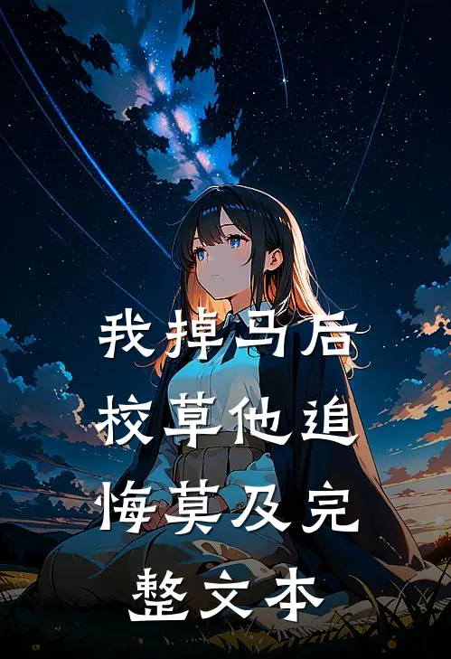 我掉马后，校草他追悔莫及完整文本