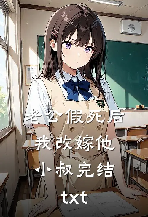 老公假死后，我改嫁他小叔完结txt