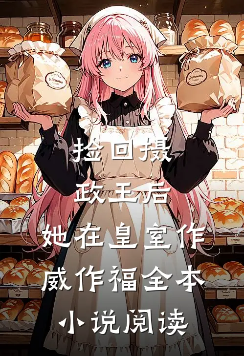 捡回摄政王后，她在皇室作威作福全本小说阅读