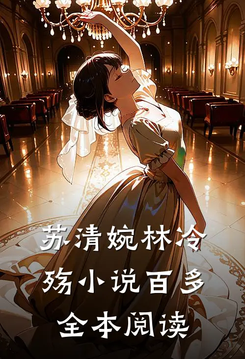 苏清婉林冷殇小说百多全本阅读