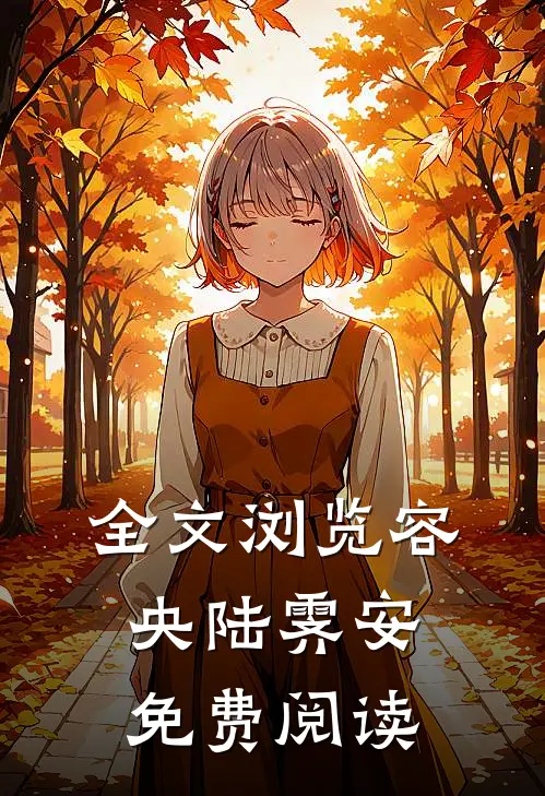 全文浏览容央陆霁安免费阅读