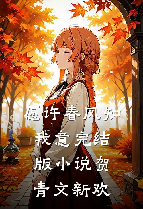 愿许春风知我意完结版小说贺青文新欢