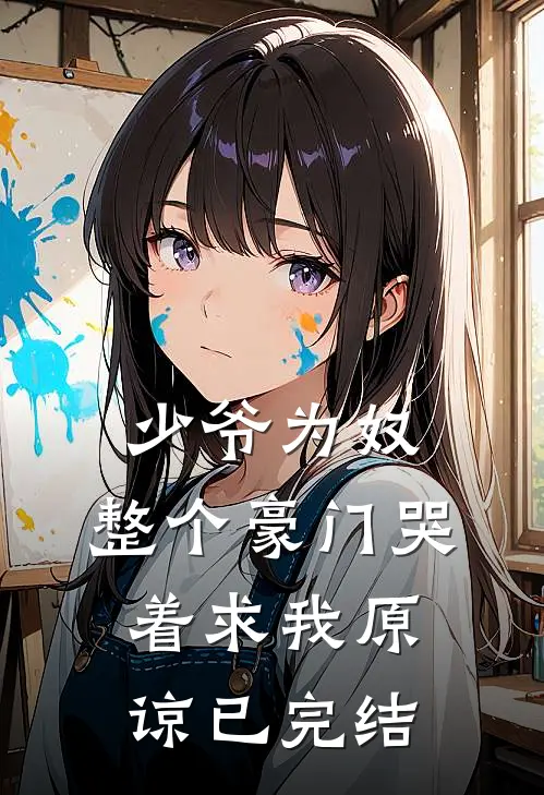 少爷为奴，整个豪门哭着求我原谅已完结