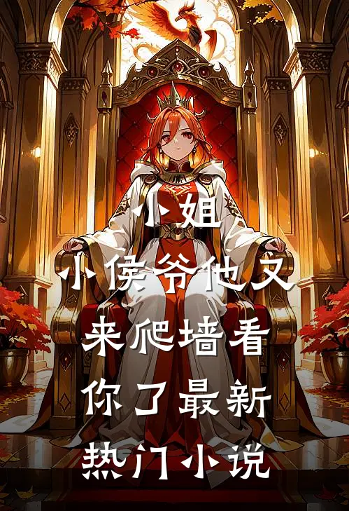 小姐，小侯爷他又来爬墙看你了最新热门小说