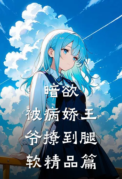 暗欲，被病娇王爷撩到腿软精品篇
