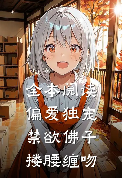 全本阅读偏爱独宠，禁欲佛子搂腰缠吻