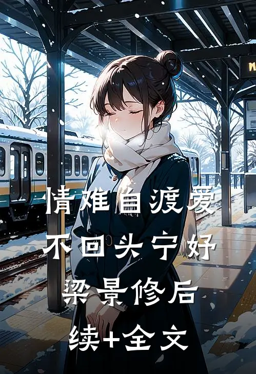 情难自渡爱不回头宁妤梁景修后续+全文