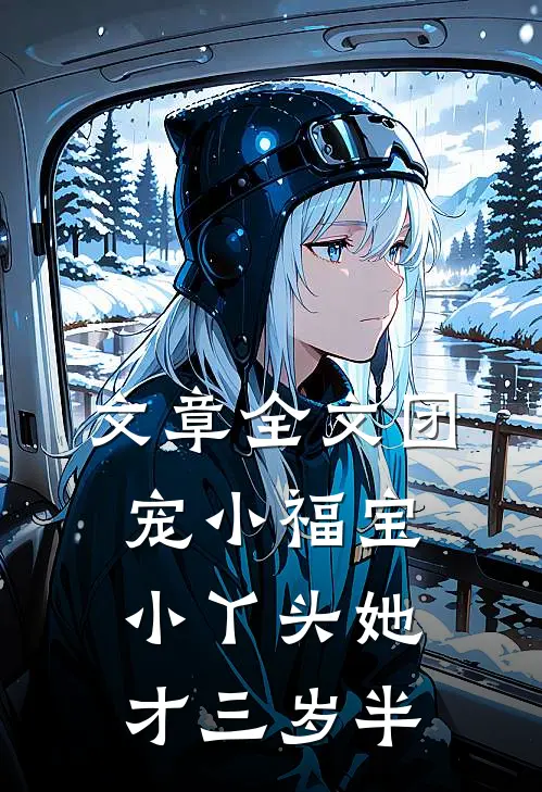 文章全文团宠小福宝，小丫头她才三岁半