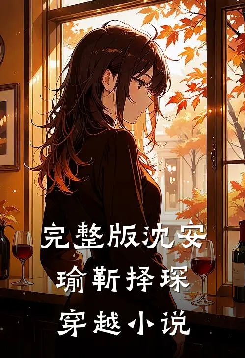 完整版沈安瑜靳择琛 穿越小说
