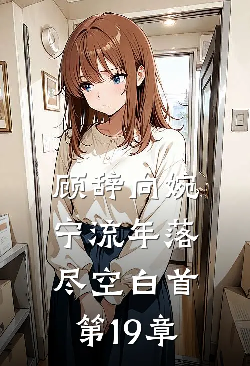 顾辞向婉宁流年落尽空白首第19章