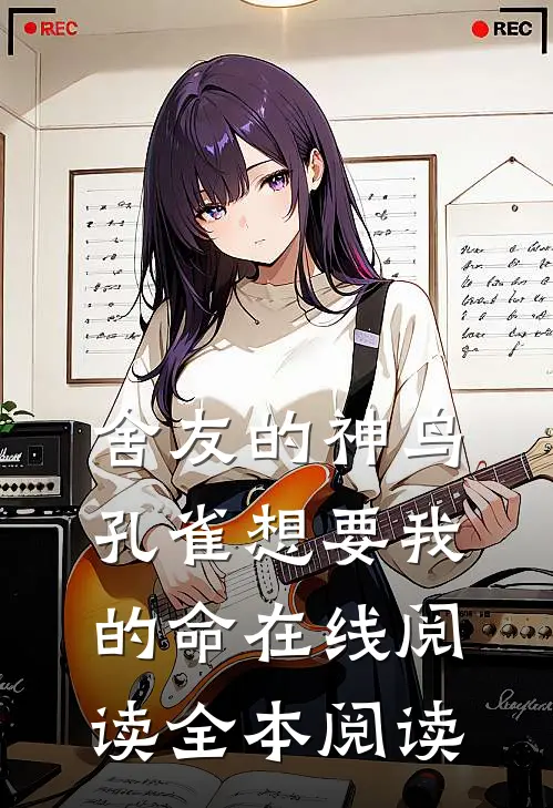舍友的神鸟孔雀想要我的命在线阅读全本阅读