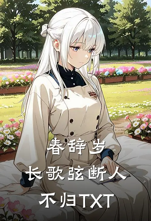 春辞岁，长歌弦断人不归TXT