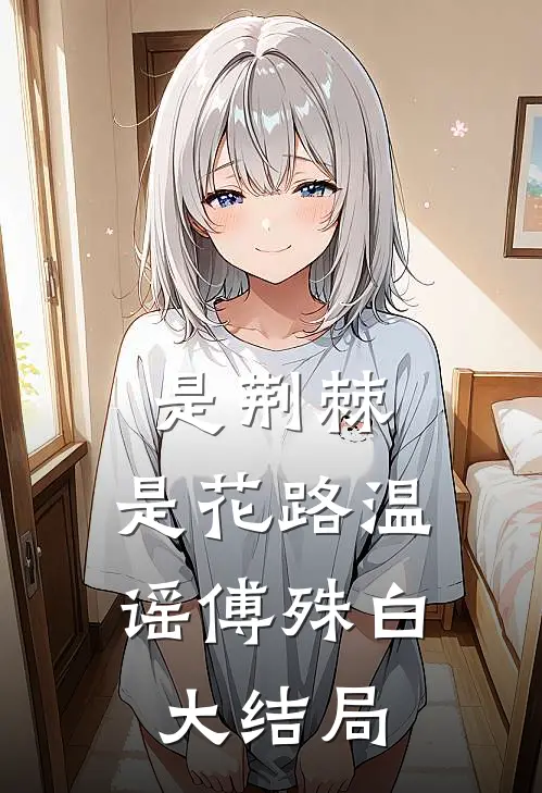 是荆棘，是花路温谣傅殊白大结局