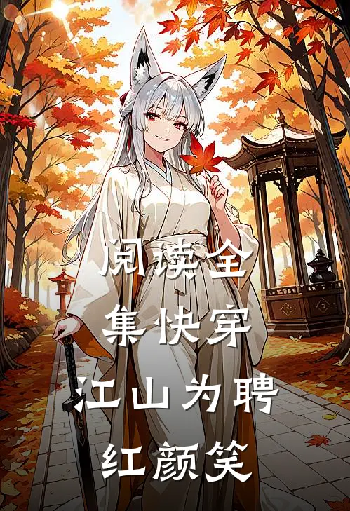 阅读全集快穿：江山为聘红颜笑