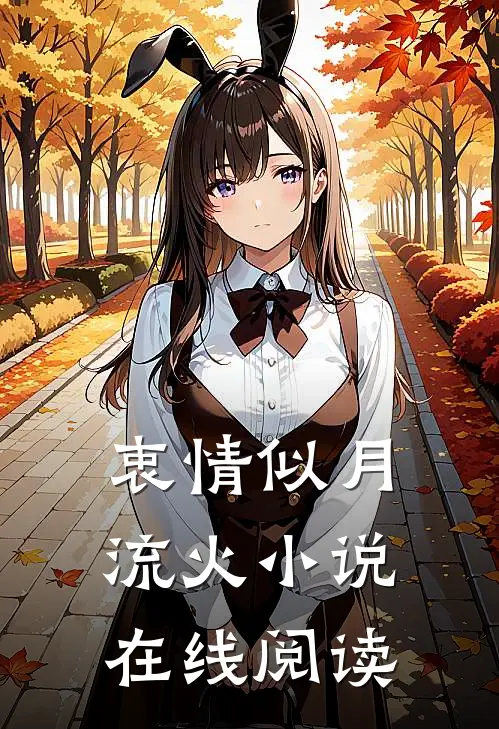 衷情似月流火小说在线阅读