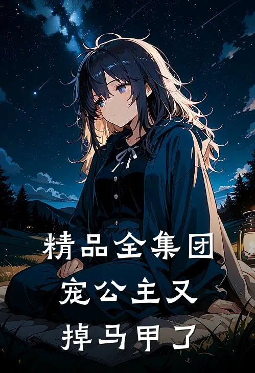 精品全集团宠公主又掉马甲了