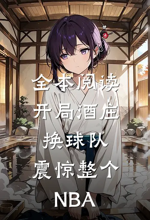 全本阅读开局酒庄换球队，震惊整个NBA