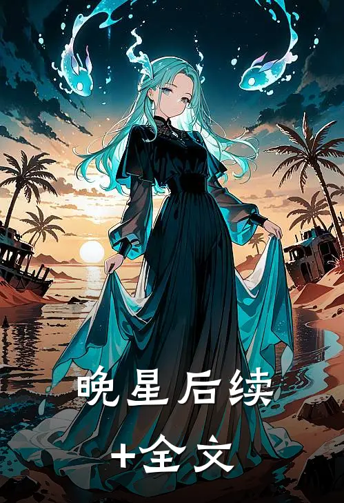 晚星后续+全文