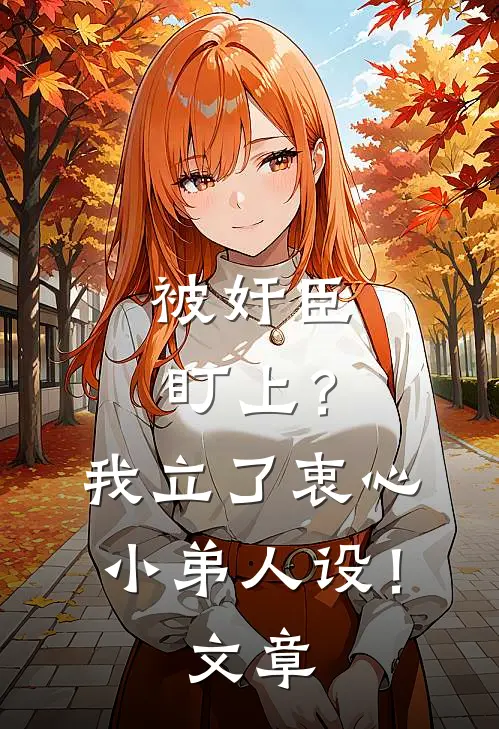 被奸臣盯上？我立了衷心小弟人设！文章