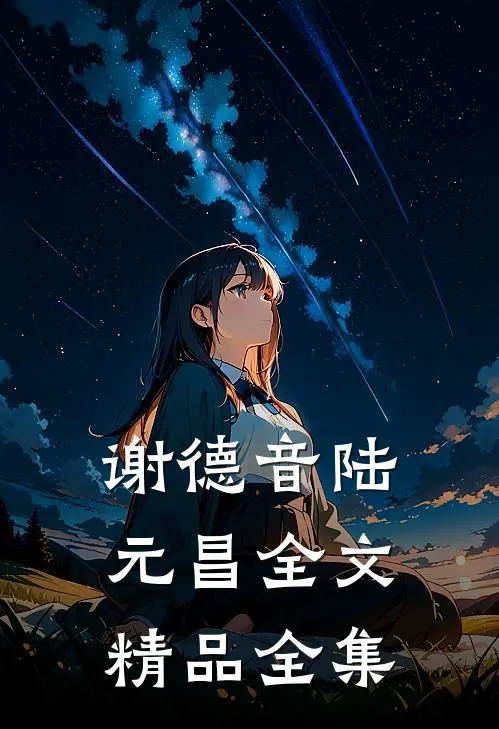 谢德音陆元昌全文精品全集