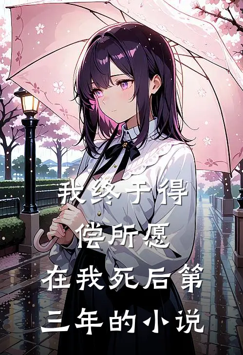 我终于得偿所愿，在我死后第三年的小说