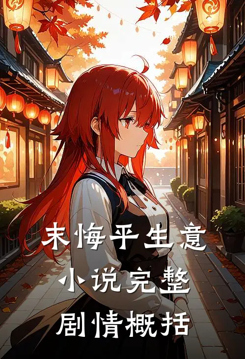 末悔平生意小说完整剧情概括