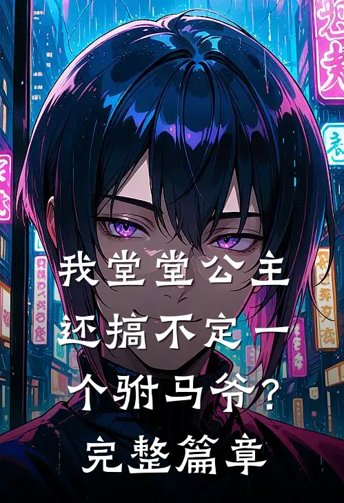 我堂堂公主，还搞不定一个驸马爷？完整篇章