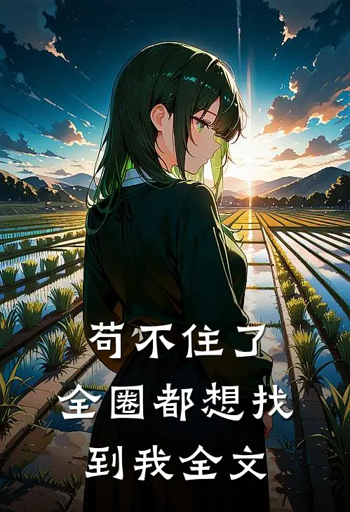 苟不住了,全圈都想找到我全文阅读
