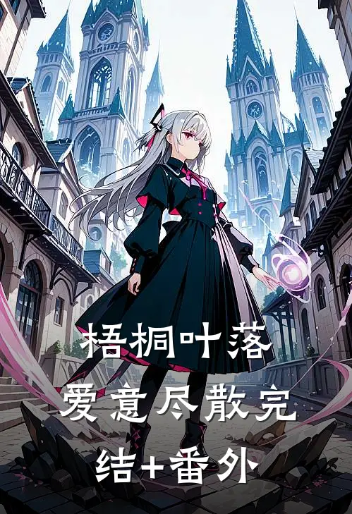 梧桐叶落，爱意尽散完结+番外