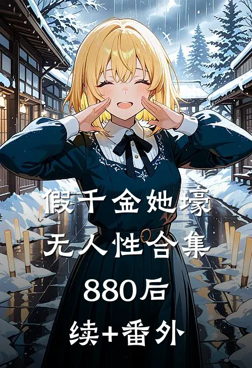 假千金她壕无人性合集880后续+番外