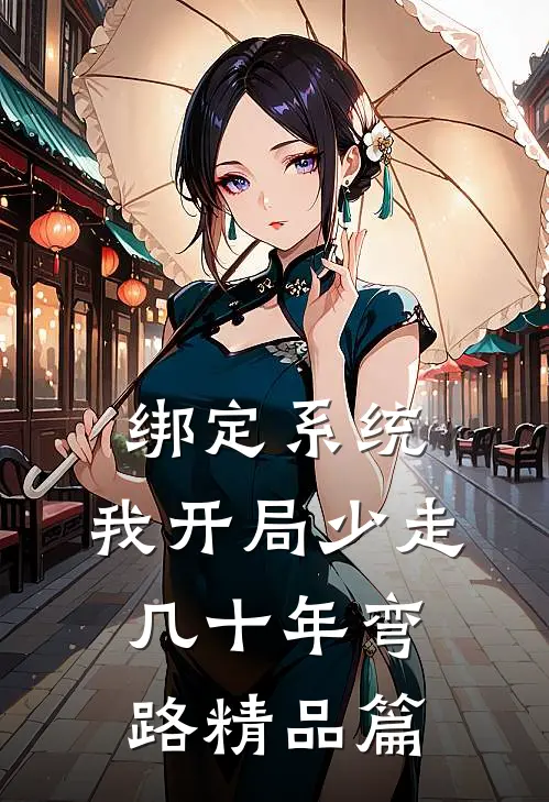 绑定系统：我开局少走几十年弯路精品篇