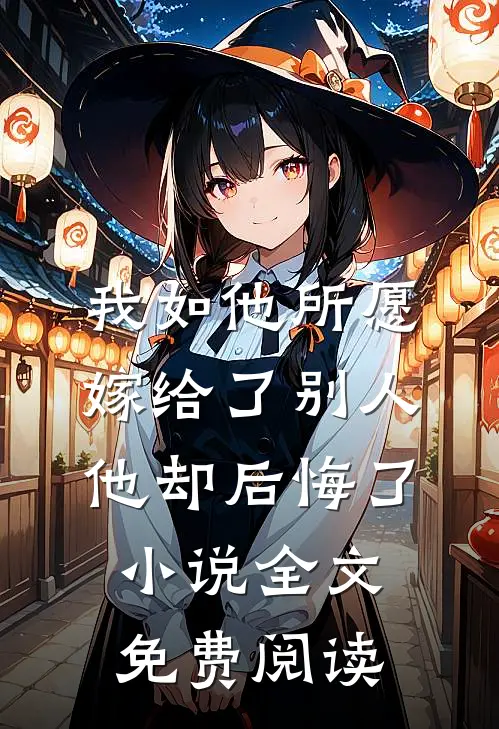 我如他所愿嫁给了别人他却后悔了小说全文免费阅读