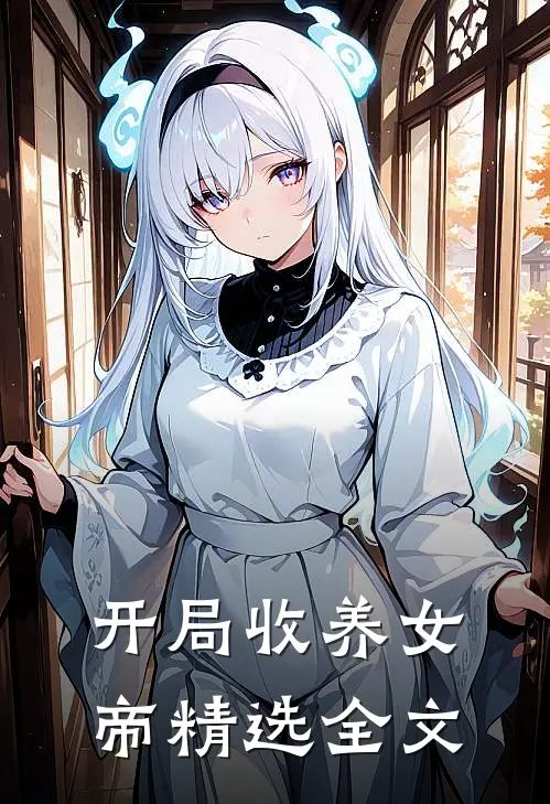 开局收养女帝精选全文