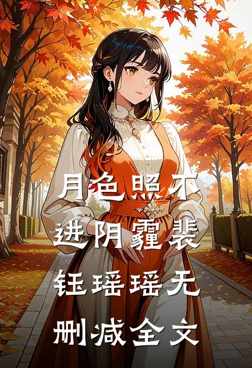 月色照不进阴霾裴钰瑶瑶无删减全文