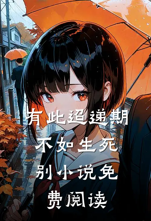 有此迢递期，不如生死别小说免费阅读