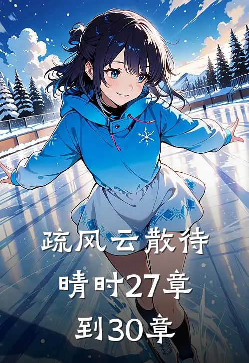 疏风云散待晴时27章到30章