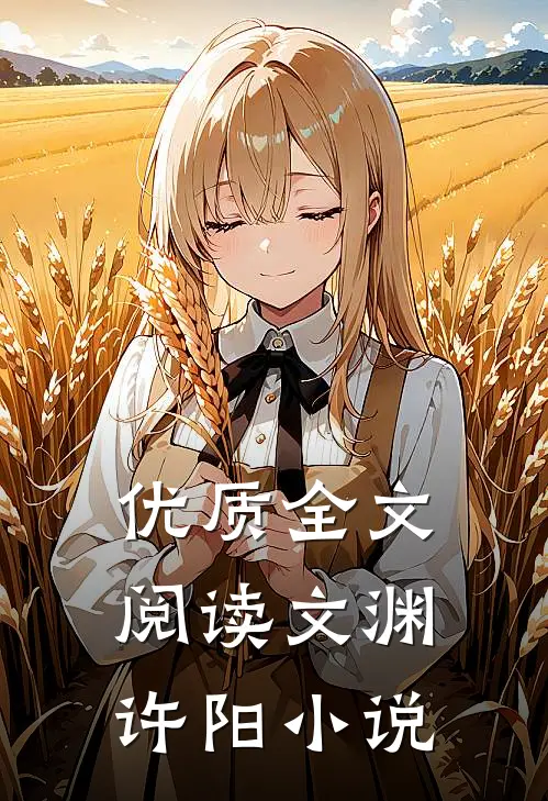 优质全文阅读文渊许阳小说