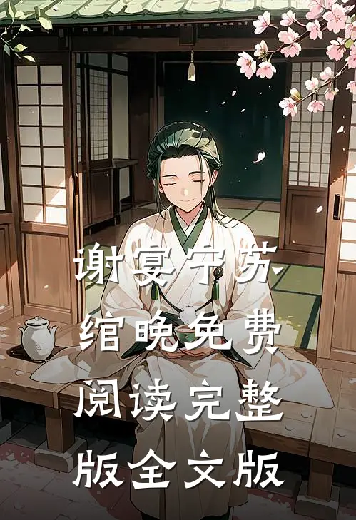 谢宴宁苏绾晚免费阅读完整版全文版