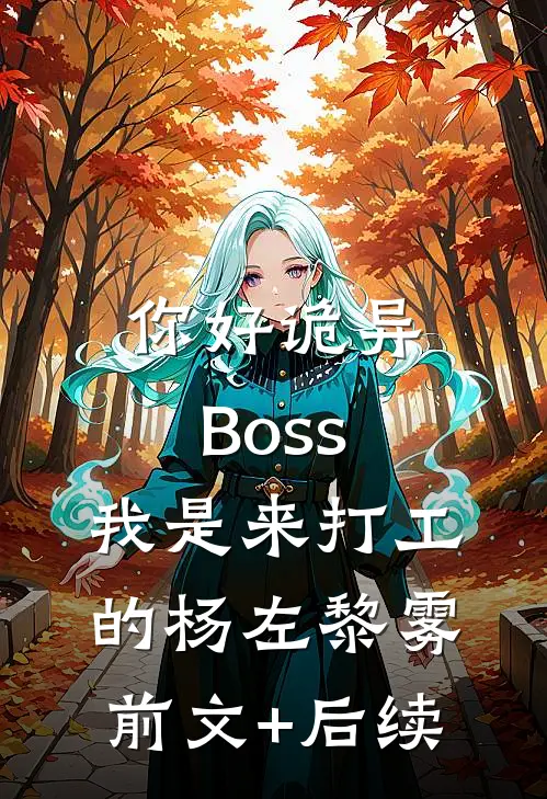你好诡异Boss，我是来打工的杨左黎雾前文+后续