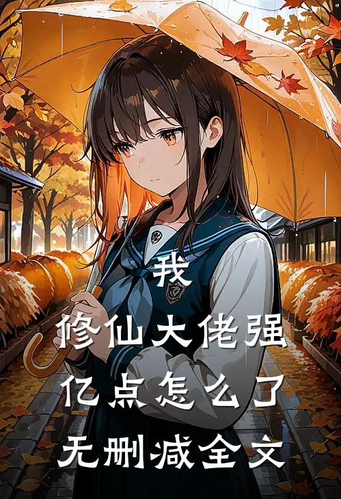 我，修仙大佬强亿点怎么了无删减全文