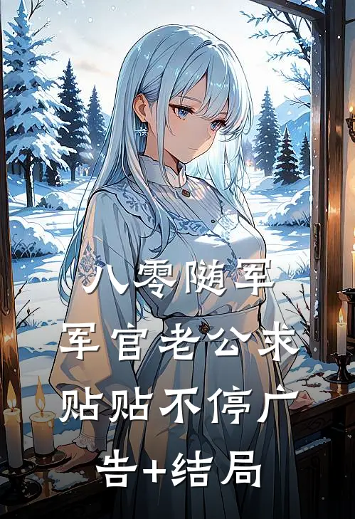 八零随军：军官老公求贴贴不停广告+结局